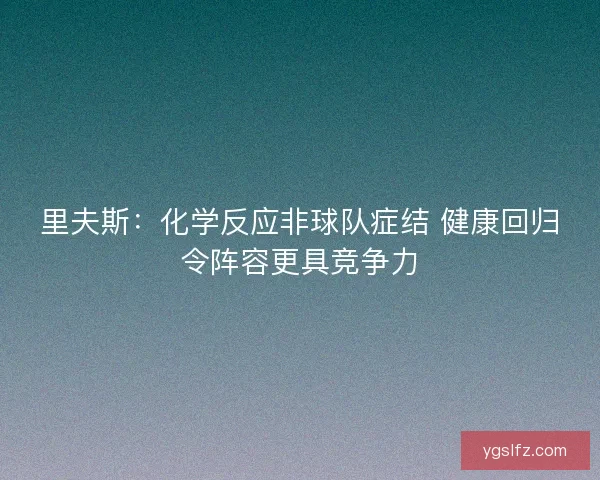里夫斯：化学反应非球队症结 健康回归令阵容更具竞争力