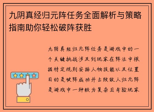 九阴真经归元阵任务全面解析与策略指南助你轻松破阵获胜