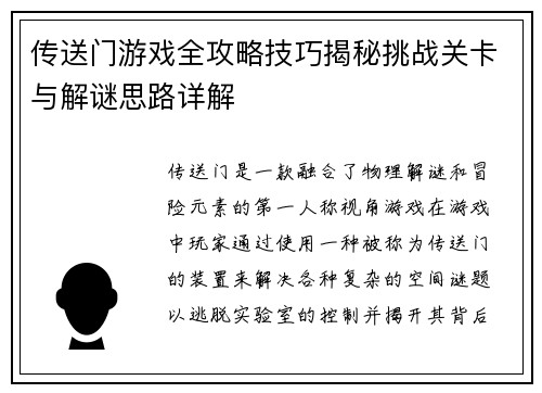 传送门游戏全攻略技巧揭秘挑战关卡与解谜思路详解
