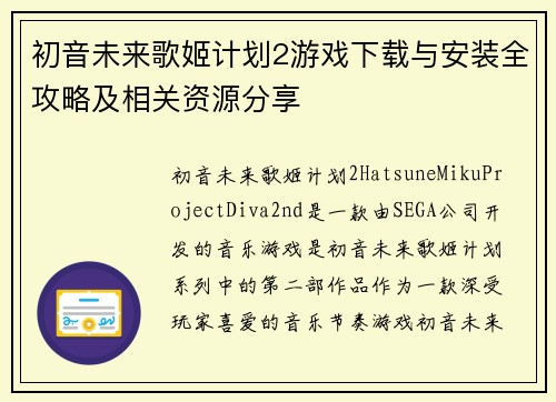 初音未来歌姬计划2游戏下载与安装全攻略及相关资源分享