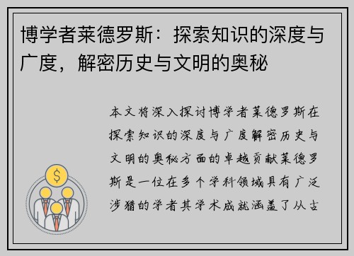 博学者莱德罗斯：探索知识的深度与广度，解密历史与文明的奥秘