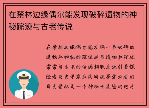 在禁林边缘偶尔能发现破碎遗物的神秘踪迹与古老传说