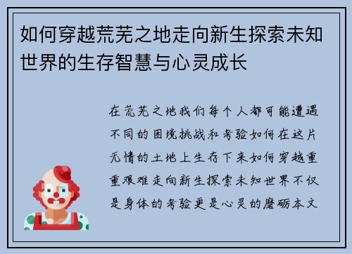 如何穿越荒芜之地走向新生探索未知世界的生存智慧与心灵成长