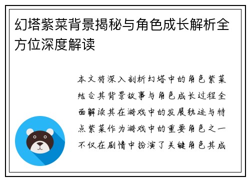 幻塔紫菜背景揭秘与角色成长解析全方位深度解读
