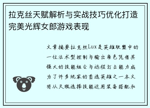 拉克丝天赋解析与实战技巧优化打造完美光辉女郎游戏表现