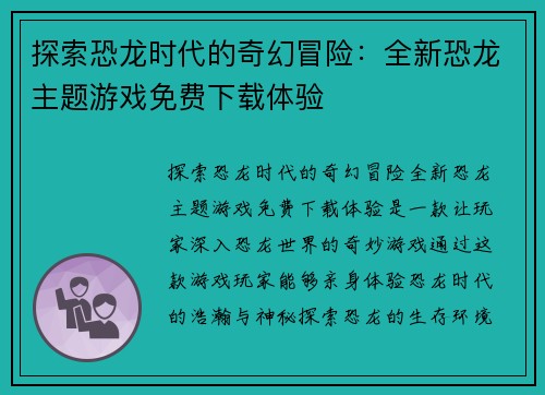 探索恐龙时代的奇幻冒险：全新恐龙主题游戏免费下载体验