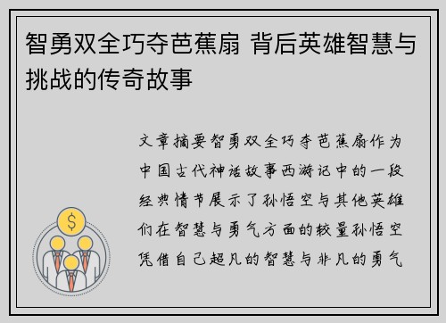 智勇双全巧夺芭蕉扇 背后英雄智慧与挑战的传奇故事