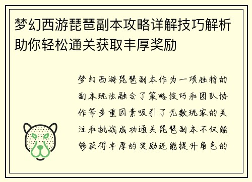 梦幻西游琵琶副本攻略详解技巧解析助你轻松通关获取丰厚奖励