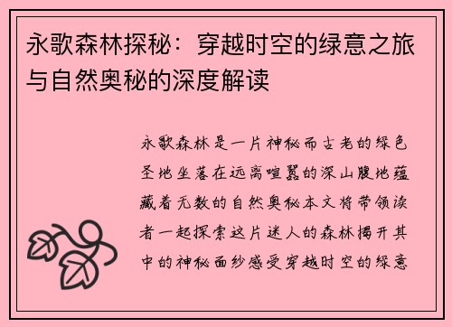 永歌森林探秘：穿越时空的绿意之旅与自然奥秘的深度解读
