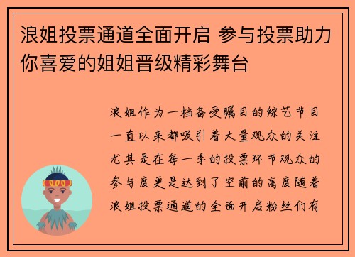 浪姐投票通道全面开启 参与投票助力你喜爱的姐姐晋级精彩舞台