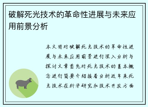 破解死光技术的革命性进展与未来应用前景分析