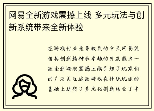 网易全新游戏震撼上线 多元玩法与创新系统带来全新体验