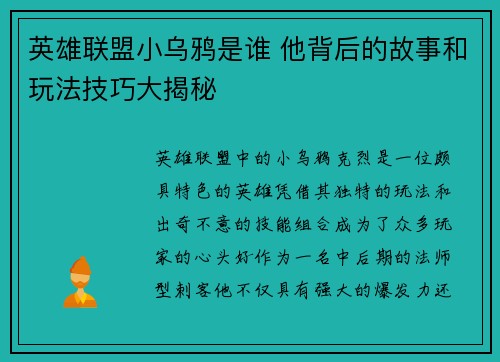 英雄联盟小乌鸦是谁 他背后的故事和玩法技巧大揭秘