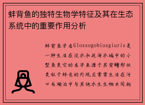 蚌背鱼的独特生物学特征及其在生态系统中的重要作用分析