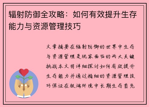 辐射防御全攻略：如何有效提升生存能力与资源管理技巧