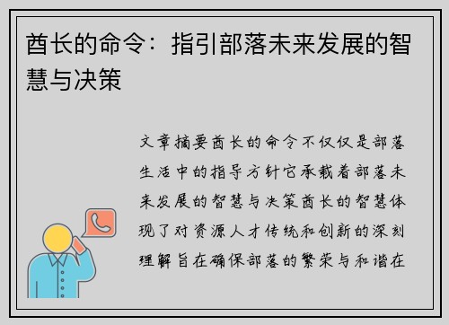 酋长的命令：指引部落未来发展的智慧与决策